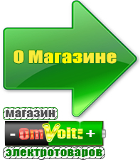 omvolt.ru Стабилизаторы напряжения для котлов в Минусинске