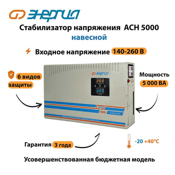 Стабилизатор напряжения Энергия АСН 5000 навесной - Стабилизаторы напряжения - Однофазные стабилизаторы напряжения 220 Вольт - Энергия АСН - omvolt.ru